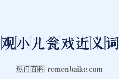 观小儿瓮戏近义词是什么意思的图片